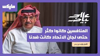 هل أنصف الإعلام النصر؟ | الأمير وليد بن بدر في بودكاست على بياض