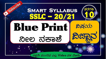 🔴 SSLC ವಿಜ್ಞಾನ ನೀಲ ನಕಾಶೆ 🔥10th Science Blue Print  SSLC Science 2020-21 Blue Print | SSLC Final Exam