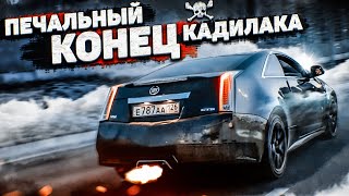 ПРОДАЮ РЕДКИЙ CADILLAC CTS-V / Сможет ВАЛИТЬ после 2 лет ПРОСТОЯ?