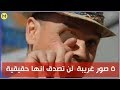 خمس صور لا تصدقها الا اذ رايت بنفسك 