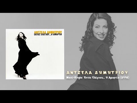 Άντζελα Δημητρίου -