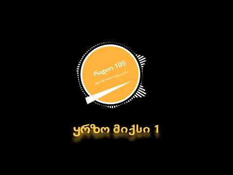 რადიო 105   ყრზო მიქსი 1