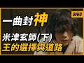 一首 LEMON 稱霸全亞洲 2020年專輯銷量超過泰勒絲 小賈斯汀的日本創作歌手 米津玄師 下 OMIO BEN
