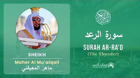 Quran 13 Surah Ar Ra'd سورة الرعد Sheikh Maher Al Mu'aiqali - With English Translation