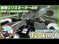 【新型エリミネーター400】高速道路で120km/h出してみて見えてきた意外な弱点…！！"1日密着"試乗後編！！【ゆっくり実況】