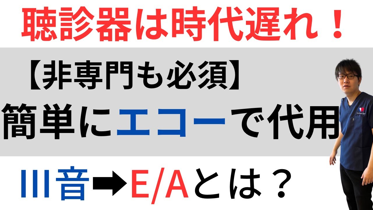 【心不全】聴診器はエコーで代用できる！非専門も知るべきE/Aとは？