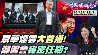【#狠狠抖內幕】京華煙雲全球大首播!司法首例！直擊#柯文哲 賣慘？家裡沒傭人不貪污！柯最快2027入監？#黃國昌 一步篡位？國共官宣了？#鄭習會 通關密語是「#反軍購」？焦慮遠超台海危機？