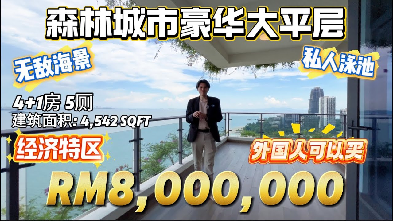 【探索新项目系列】第十八集 森林城市有私人泳池的豪华大平层sky villa无敌海景 全精装修 只需八百万马币直接可以拎包入住