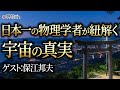 日本一の物理学者が紐解く宇宙の真実！保江邦夫先生にきく