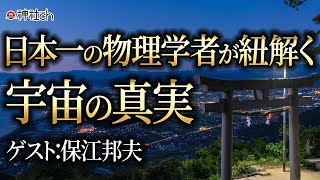 日本一の物理学者が紐解く宇宙の真実！保江邦夫先生にきく