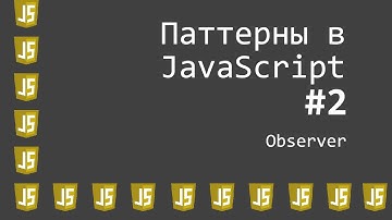 Видеоурок Паттерны JavaScript #2 - Observer
