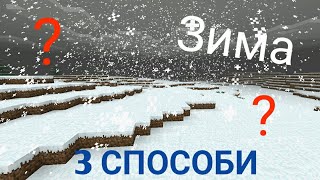 Снігова погода в Minecraft PE.Як зробити (3 способи)