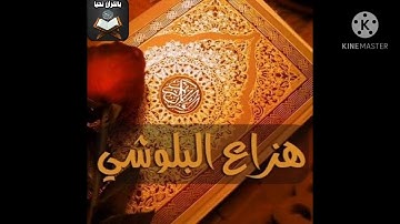 أَغْمِضْ عَيْنَيْكَ وَاسْتَمِعْ😍 تلاوة هادئة في قمة الروعة للقارئ هزاع البلوشي💙