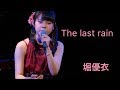 [12] 堀優衣 「The last rain」 YuiHori 高校2年(16歳)