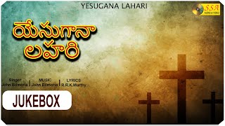 యేసుగానా లహరి | YESUGANA LAHARI - Audio Jukebox | John Bilmoria | RRK Murthy | Devotional Songs