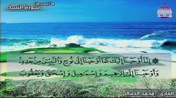 جديد المجد || ما تيسر من سورة " النساء " || القارئ : محمد الصالح || من مختارات المجد HD