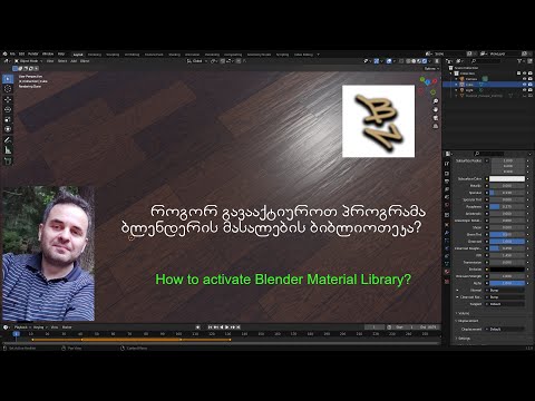 96) როგორ გავააქტიუროთ ბლენდერის მასალების ბიბლიოთეკა? How to activate Blender Material Library?