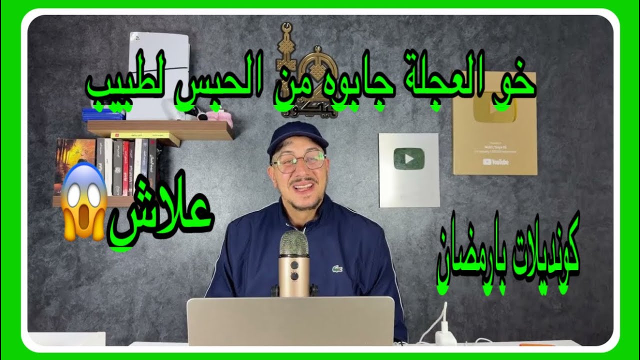 Weld L'Griya 09 كونديلات بارمضان خو العجلة جابوه من الحبس لطبيب علاش😱