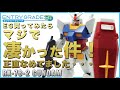 EG RX-78-2 ガンダムは冗談抜きで素晴らしい商品だった！この値段でこのクオリティはヤバイ！ポージングもバッチリ決まる、今年1番の商品仕様！Ayaの本気のガンプラ挑戦、第36弾！とくとご覧あれ！