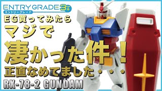 EG RX-78-2 ガンダムは冗談抜きで素晴らしい商品だった！この値段でこのクオリティはヤバイ！ポージングもバッチリ決まる、今年1番の商品仕様！Ayaの本気のガンプラ挑戦、第36弾！とくとご覧あれ！