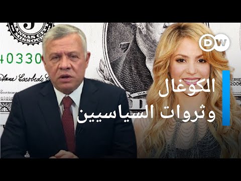 ما علاقة شركة الكوغال بملك الأردن وشاكيرا مسائية دي دبليو