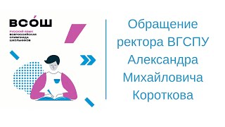 Обращение ректора Александра Короткова к участникам заключительного этапа ВСОШ по русскому языку.