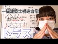 一級建築士【構造力学】トラスの解き方