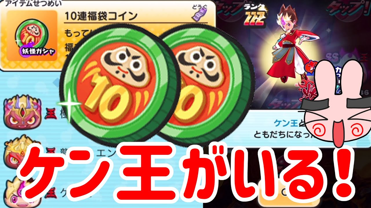 ぷにぷに 『10福袋コインで神引き狙え！ケン王が追加で更に神ゴミコインになったコイン！』 Yo-kai Watch