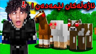 Minecraft ئاژەڵەکانی ماینکرافت لێمەدەن 😂