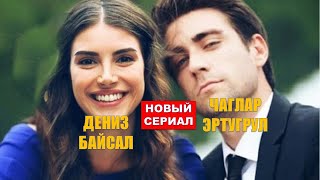 Перемены в новом сериале Дениз Байсал и Чаглара Эртугрула