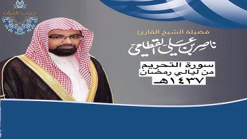 سورة التحريم للشيخ ناصر القطامي ~ رمضان1437هـ