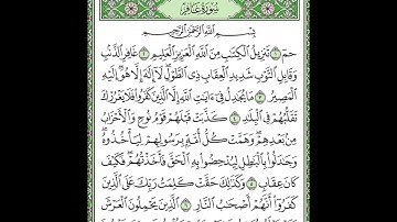 سورة غافر مكررة الآيات من 1 إلى 6  Surah Ghafir repeated