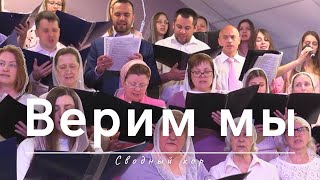 Верим мы | Сводный хор | 05.05.2024