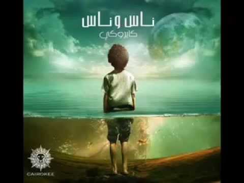 جينا الدنيا في لفة ل كايروكي من ألبوم ناس وناس 2015 