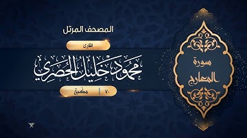 سورة المعارج {{70}} القارئ محمود خليل الحصري