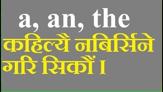 English Grammar Nepali: Articles: a, an and the (Unit 1)  ( राम्ररी जान्ने हुनलाई युनिट वन एण्ड टु)
