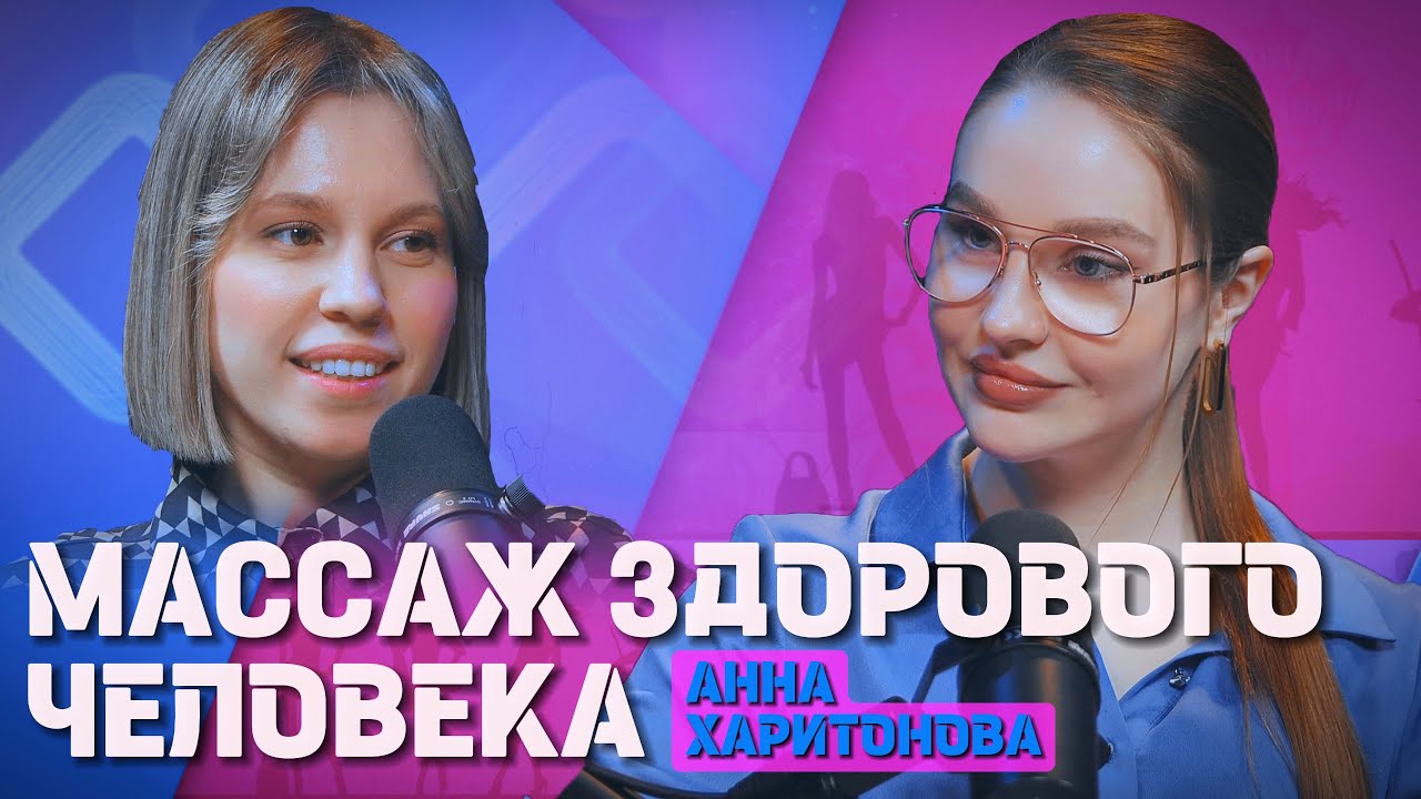 БЬЮТИ МАМА СИБИРИ Выпуск 12. Подкаст Массаж здорового человека.