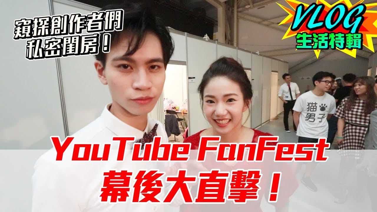 YouTube FanFest幕後大突擊！創作者們原來都在…！？【眾量級CROWD｜VLOG生活特輯】