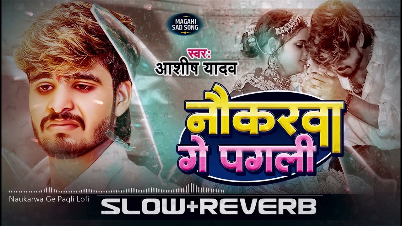 #Video - नौकरवा गे पगली - #Ashish Yadav - Naukarwa Ge Pagli Lofi Song - Slowed + Reverb Lofi Song
