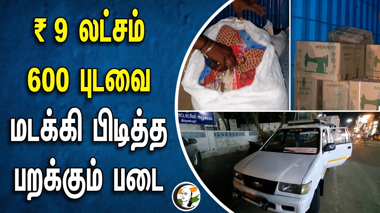 ₹9 லட்சம்600 புடவை | மடக்கி பிடித்த பறக்கும் படை | Election 20224 Squad