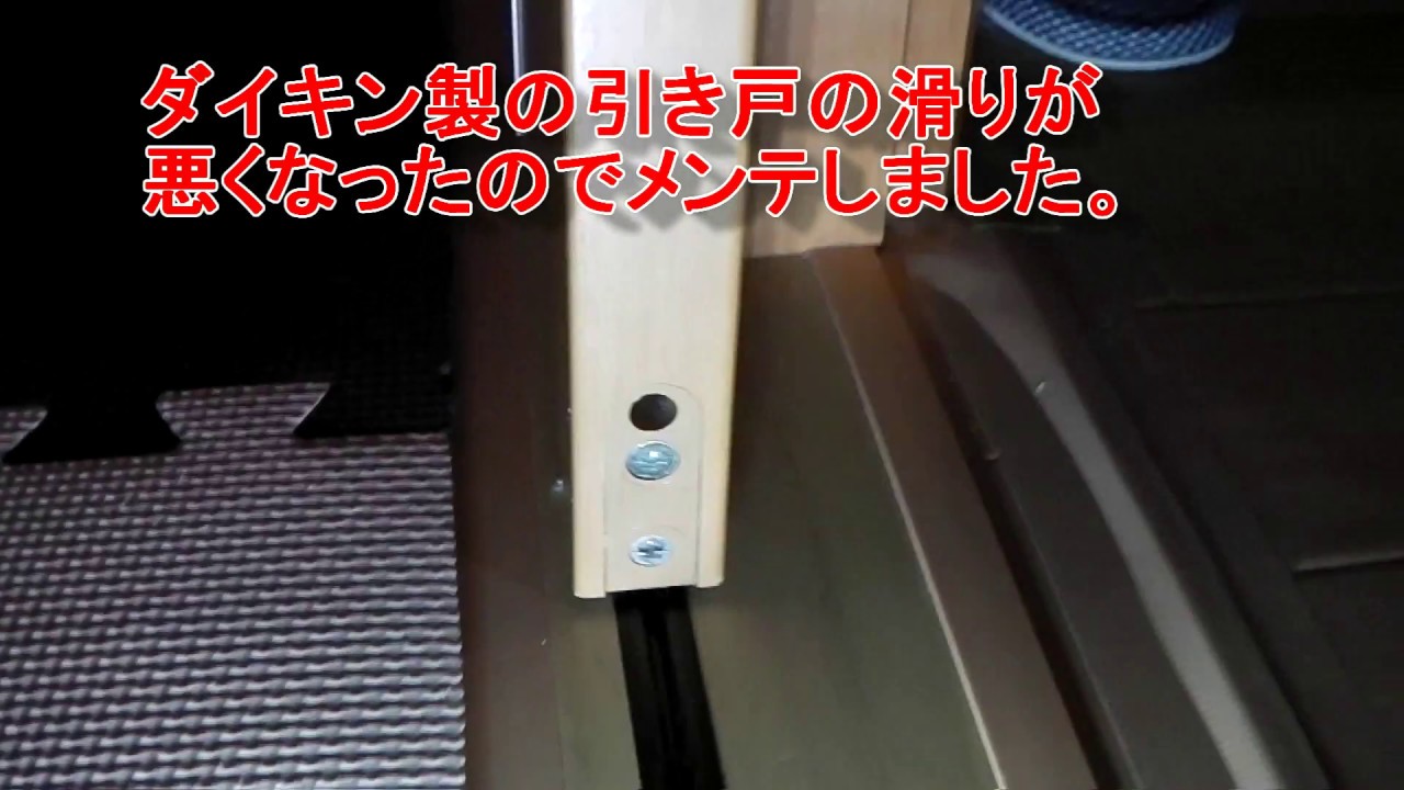 引き戸の戸車 メンテナンス Youtube 引き戸の戸車 メンテナンス Youtube