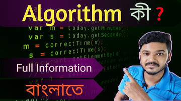 অ্যালগরিদম কী? || এটি কীভাবে কাজ করে? || উদাহরণ সহ ব্যাখ্যা || বাংলা ২০২১