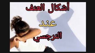 أشكال العنف عند النرجسي