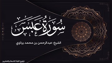 سورة عبس | تلاوة رائعة للشيخ عبدالرحمن برناوي