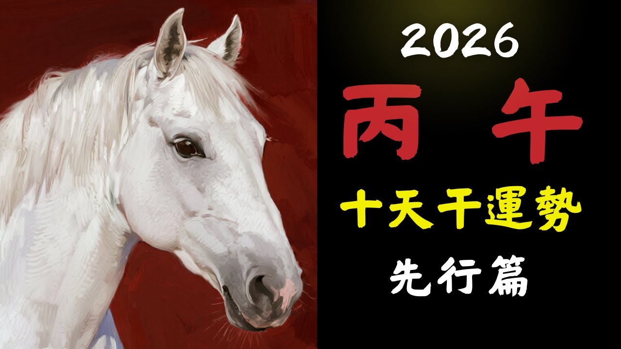 【字幕已校对】2026丙午年火旺壓頂？十天干命主誰是贏家誰受衝擊？王道長分享丙午流年十天干運勢（先行篇）以及如何讓丙午年過的輕松一些，再談泰國佛牌是否有用