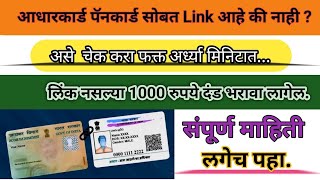 Adharcard pan card Link how to check in Marathi | Pancard adharcard link status checking in marathi