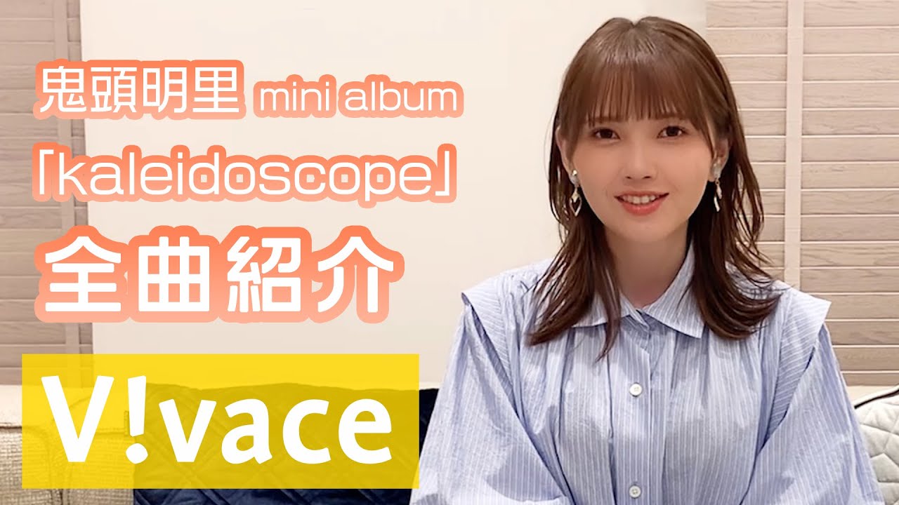 V Vace 鬼頭明里 1stミニアルバム Kaleidoscope 楽曲紹介 Youtube