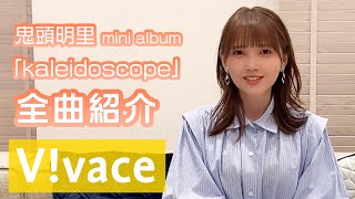 【V!vace】鬼頭明里 1stミニアルバム「Kaleidoscope」楽曲紹介