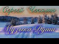 Зимний путь. Чарующая Мелодия. Лучшая музыка для Души. Прекрасный композитор Сергей Чекалин