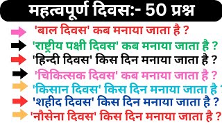 महत्वपूर्ण दिवस टॉप 50 प्रश्न || GK Questions || GK Questions in Hindi || Lucent objective gk ||